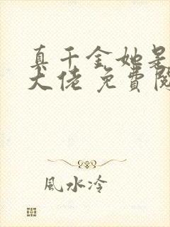 真千金她是全能大佬 免费阅