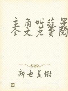 主角叫苏曼小说全文免费阅读