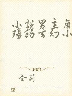 小说男主角叫夜殇的玄幻小说