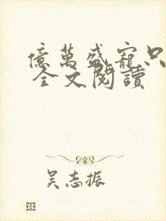 亿万盛宠只为你 全文阅读