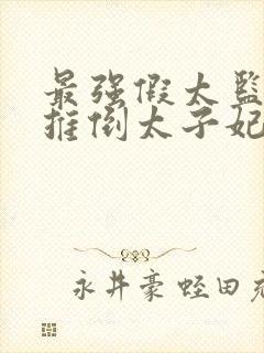 最强假太监:从推倒太子妃开始