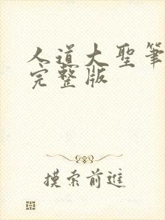 人道大圣笔趣阁完整版封面