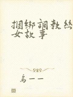 捆绑调教丝袜美女故事