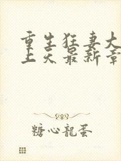 重生狂妻大佬宠上天最新章节免费阅读