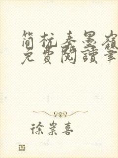 简杭秦墨岭小说免费阅读笔趣阁