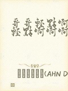 哥哥轻点啊啊啊轻点啊啊啊好大