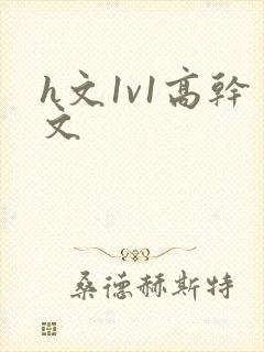 h文1v1高干文