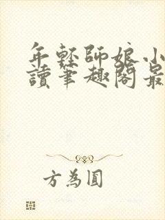 年轻师娘小说阅读笔趣阁最新章节封面