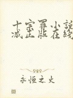 十宗罪小说无删减正版在线阅读封面