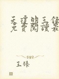 天琼明玉录全文免费阅读最新章节