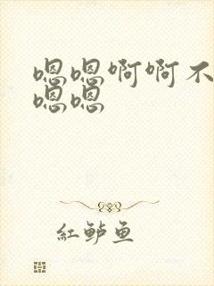 嗯嗯啊啊不要嗯嗯嗯