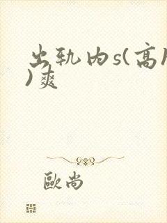 出轨内s(高h)爽