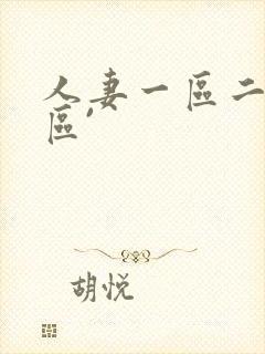 人妻一区二区三区`