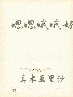 嗯嗯哦哦好爽啊