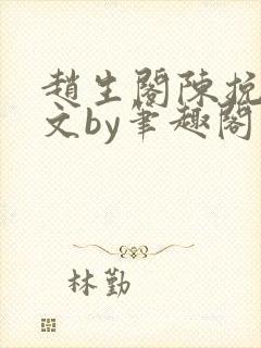 赵生阁陈挽同人文by笔趣阁