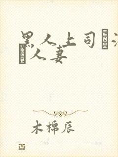 黑人上司に溺れた人妻