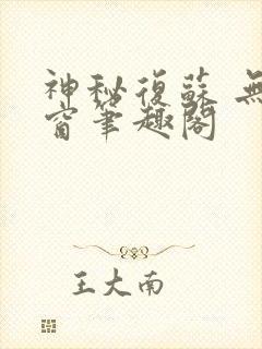 神秘复苏 无弹窗笔趣阁