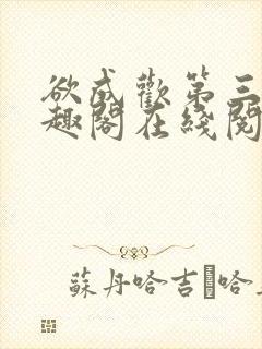 欲成欢第三部笔趣阁在线阅读