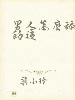 男人怎么舔女人的逼