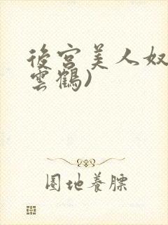 后宫美人奴(闲云鹤)