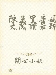 陈万里唐嫣然全文阅读最新章节分享