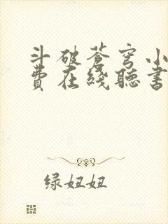 斗破苍穹小说免费在线听书封面