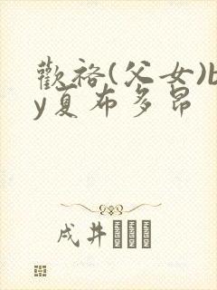 欢裕(父女)by夏布多昂