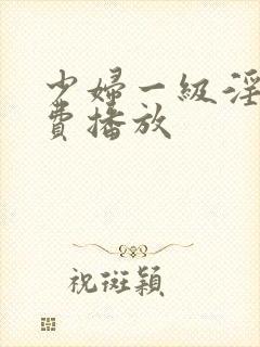 少妇一级淫片免费播放