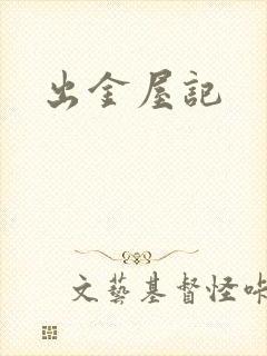 出金屋记
