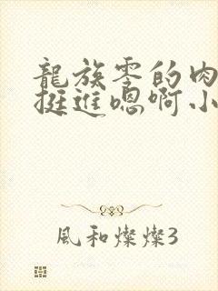 龙族零的肉臀被挺进嗯啊小说