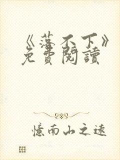 《落不下》番外免费阅读