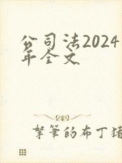 公司法2024年全文封面