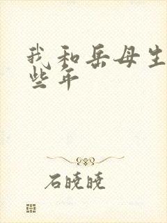 我和岳母生活那些年