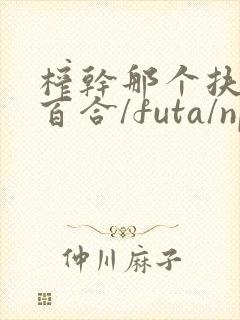 榨干那个扶她(百合/futa/np)最新章节_