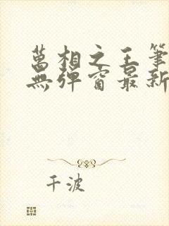 万相之王笔趣阁无弹窗最新章节免费阅读封面