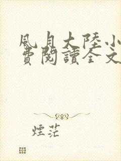 风月大陆小说免费阅读全文笔趣阁