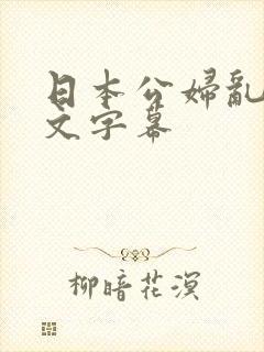 日本公妇乱偷中文字幕