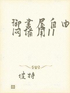 御书屋自由阅读网备用11