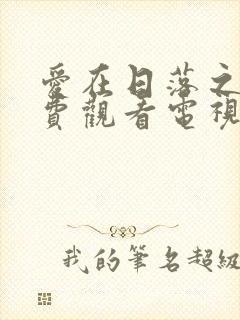 爱在日落之前免费观看电视剧全集