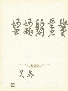 妈妈的爱与哀愁笔趣阁免费阅读