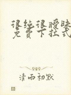 很纯很暧昧漫画免费下拉式六漫画封面