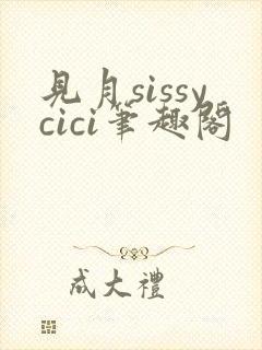 见月sissycici笔趣阁