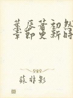 叶辰萧初然最新章节更新时间封面