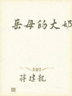岳母的大奶小说