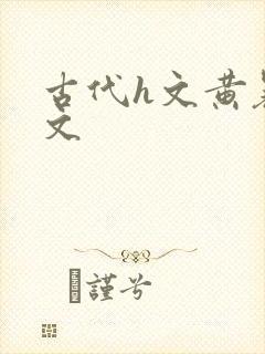 古代h文黄暴辣文