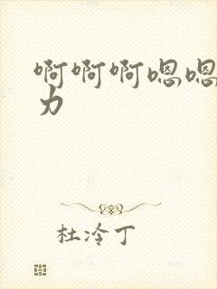 啊啊啊嗯嗯嗯用力