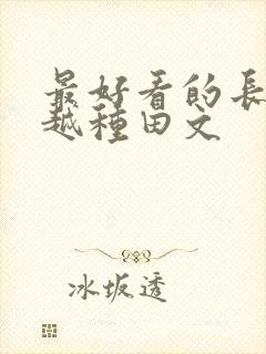 最好看的长篇穿越种田文