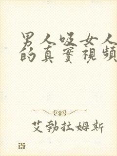 男人吸女人奶头的真实视频