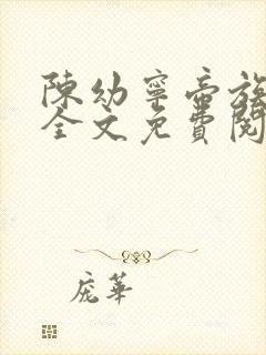 陈幼宁帝族少主全文免费阅读笔趣阁封面