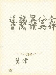 道诡异仙全文免费阅读无弹窗笔趣阁